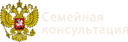 Семейная консультация